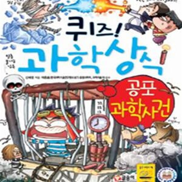 퀴즈! 과학상식 (공포 과학사건)