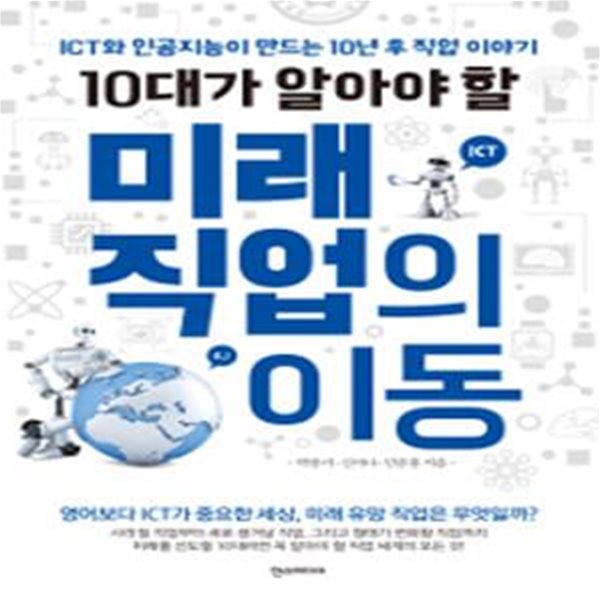 10대가 알아야 할  미래 직업의 이동 (ICT와 인공지능이 만드는 10년 후 직업 이야기)