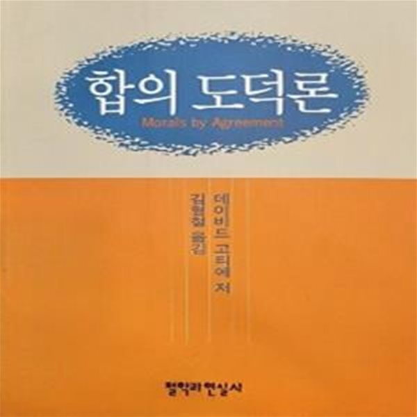 합의 도덕론 (초판 1993)