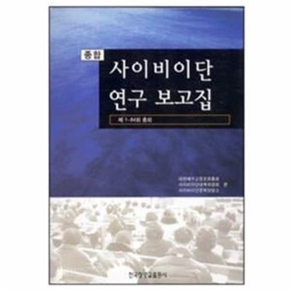 종합 사이비이단 연구 보고집  (제1-84회 총회)