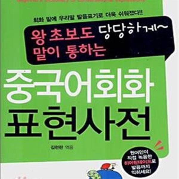 중국어회화 표현사전 (왕초보도 당당하게 말이 통하는)