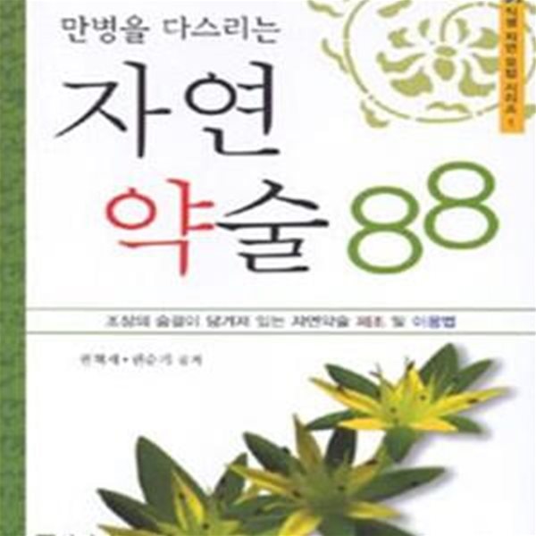 자연 약술 88 (만병을 다스리는)