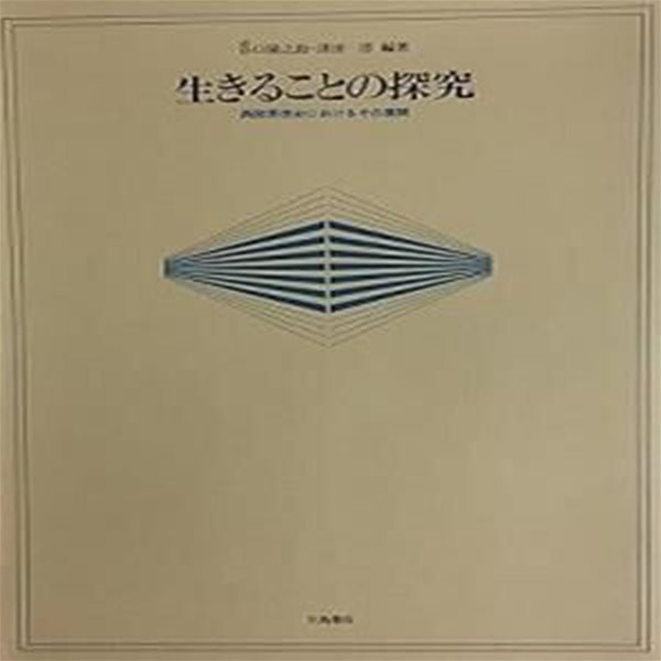 生きることの探究 : 西?思想史におけるその展開