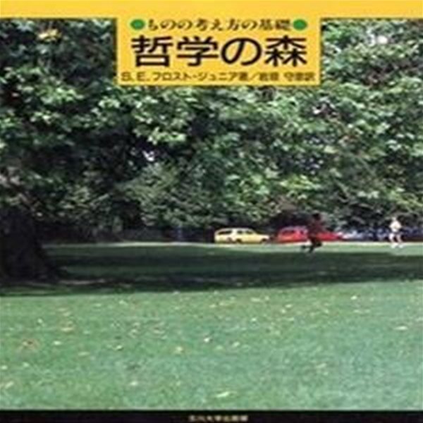 哲?の森 : ものの考え方の基礎 (초판 1992)