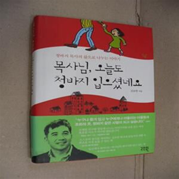 목사님, 오늘도 청바지 입으셨네요 (청바지 목사의 삶으로 나누는 이야기)