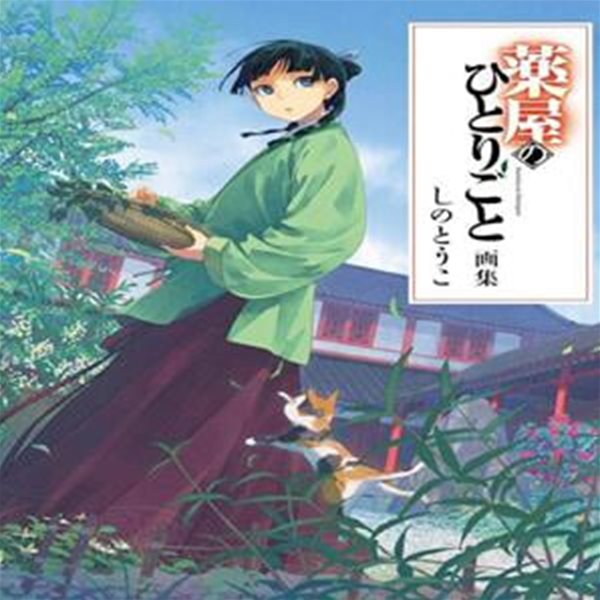 藥屋のひとりごと畵集 (약사의 혼잣말 화집) / しの とうこ (지은이) | 主婦の友社 [상급]