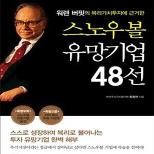 스노우볼 유망기업 48선 (워렌 버핏의 복리가치투자에 근거한)