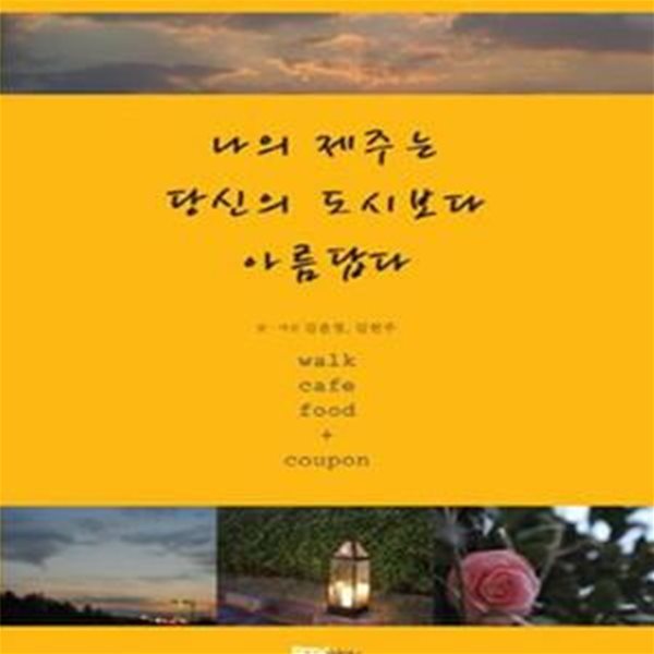 나의 제주는 당신의 도시보다 아름답다