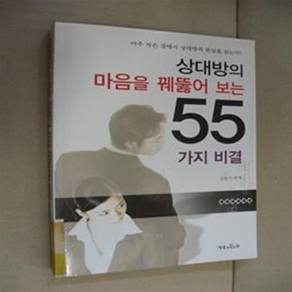 상대방의 마음을 꿰뚫어 보는 55가지 비결