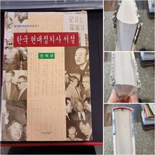 한국현대정치사 서설