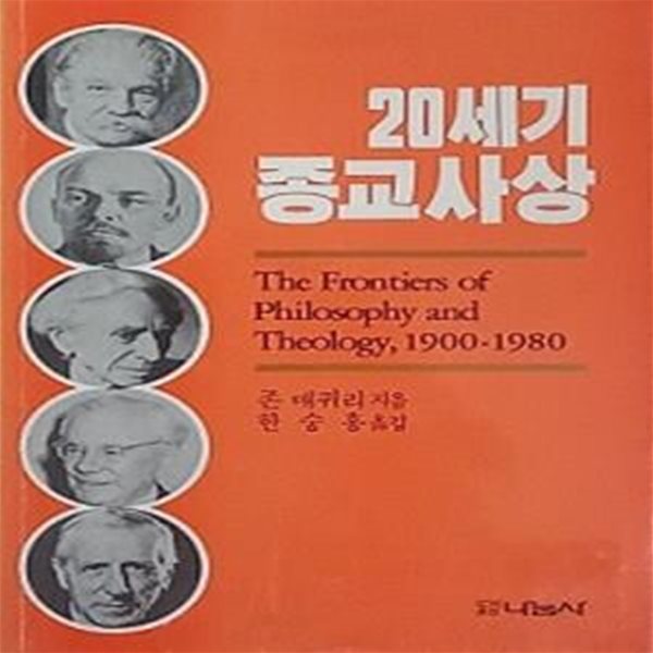 20세기 종교사상