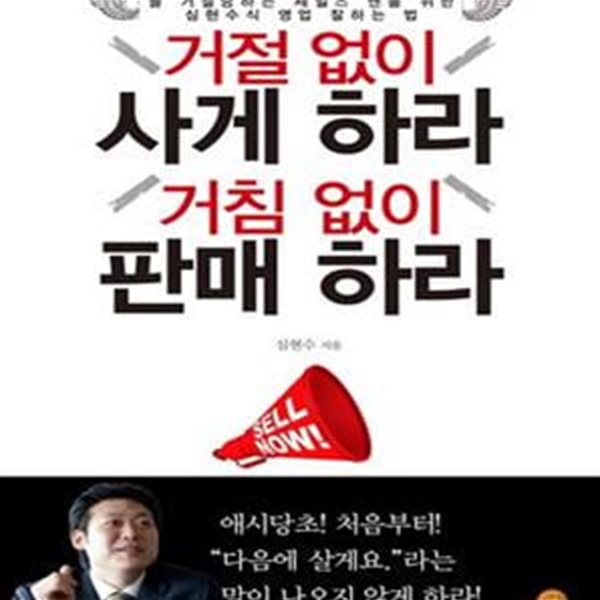 거절 없이 사게 하라 거침 없이 판매 하라 (늘 거절당하는 세일즈 맨을 위한 심현수식 영업 잘하는 법)