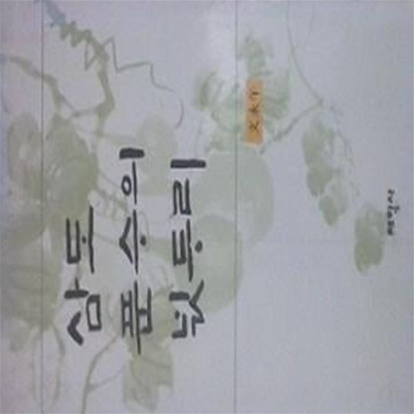 삼도 푼수의 넋두리 (초판 2001)