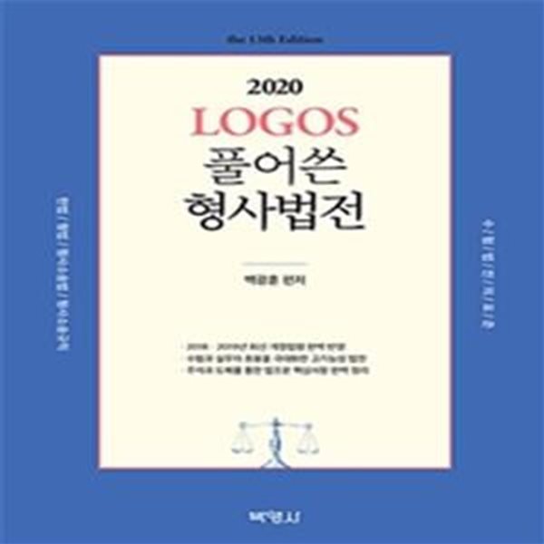 Logos 풀어쓴 형사법전 (헌법 형법 형사소송법 형사소송법규칙,2020)