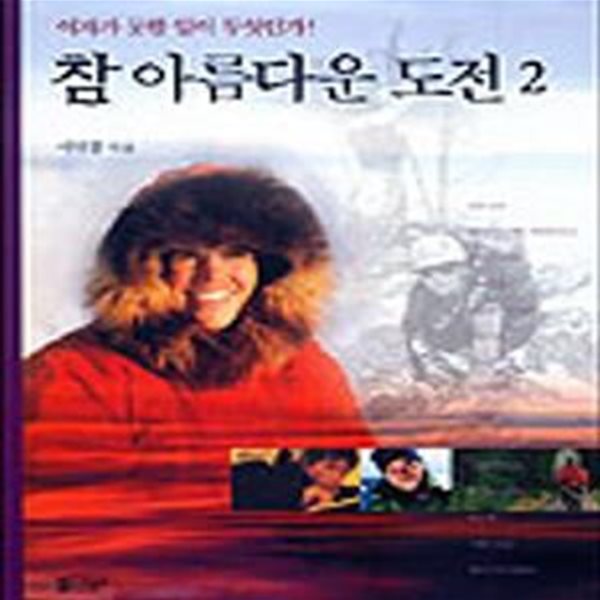 참 아름다운 도전 2 (여자가 못할 일이 무엇인가!)