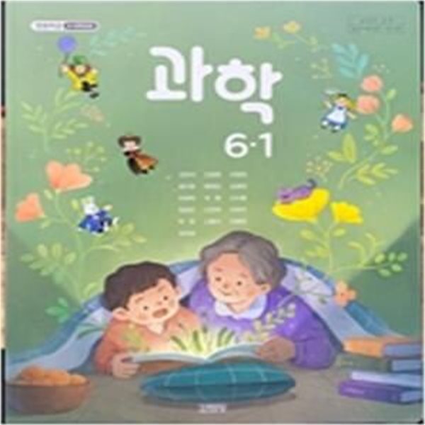 초등학교 과학 6-1 교과서 (조헌국/김영사) **2023학년도 전시본