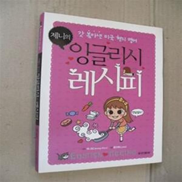 제니의 잉글리시 레시피(CD1장포함)