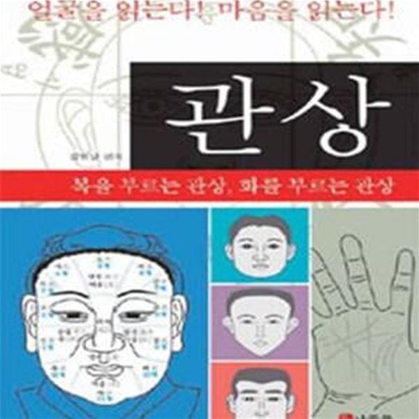 관상 (복을 부르는 관상 화를 부르는 관상)