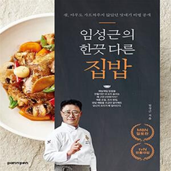 임성근의 한끗 다른 집밥 (쉿,아무도 가르쳐주지 않았던 맛내기 비법 공개)