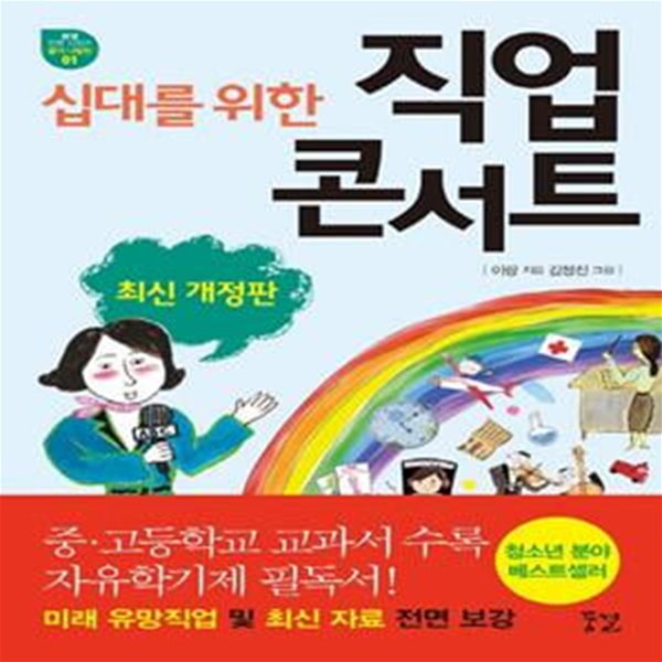 십대를 위한 직업 콘서트 (꿈결 진로 시리즈 꿈의 나침반01)