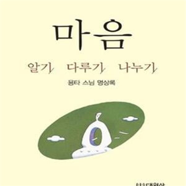 마음 알기 다루기 나누기 (용타 스님 명상록)