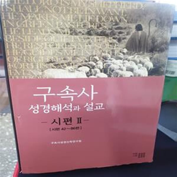 구속사 성경해석과 설교: 시편 2 (시편 42~86편)