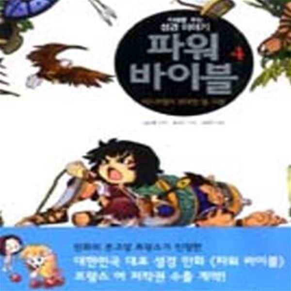 파워 바이블 4 (이스라엘의 위대한 왕, 다읫 , 지혜를 주는 성경 이야기)