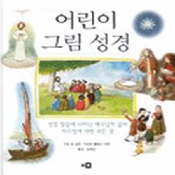 어린이 그림 성경 (성경 말씀에 나타난 예수님의 삶과 가르침에 대한 모든 것) 