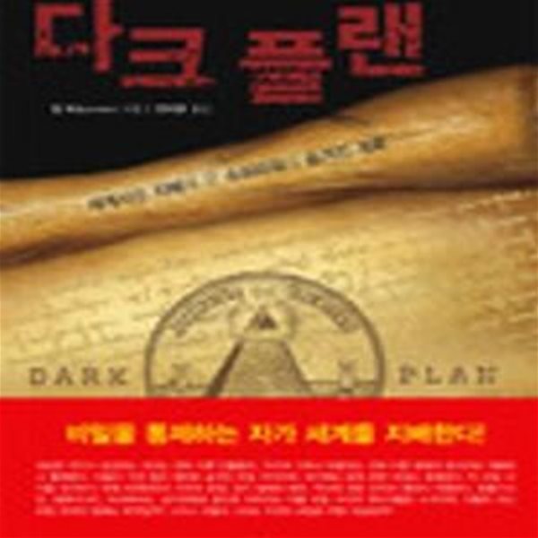 다크 플랜 (세계사를 지배해 온 슈퍼파워의 숨겨진 계획)