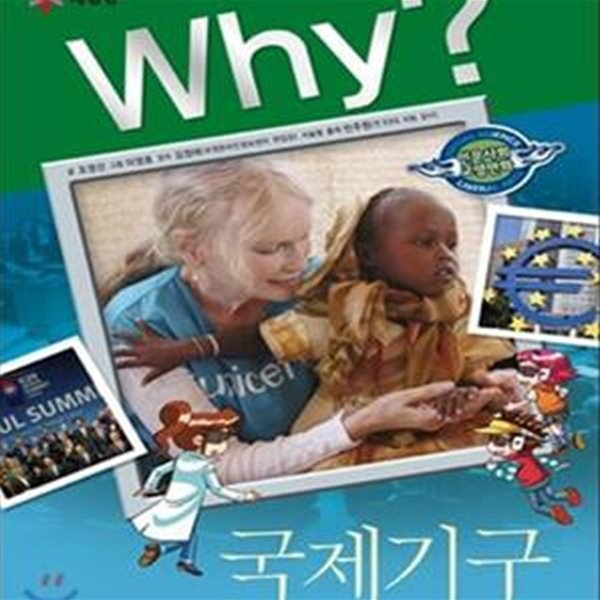 Why? 국제기구 - 인문사회교양만화