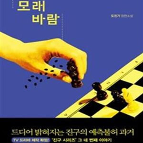 모래바람 (진구 시리즈 4, 도진기 장편소설)