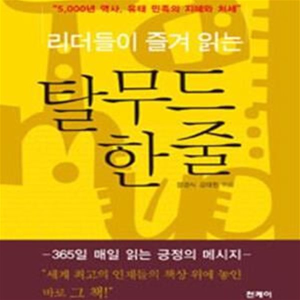 리더들이 즐겨 읽는 탈무드 한줄 (5000년 역사 유태 민족의 지혜와 처세)