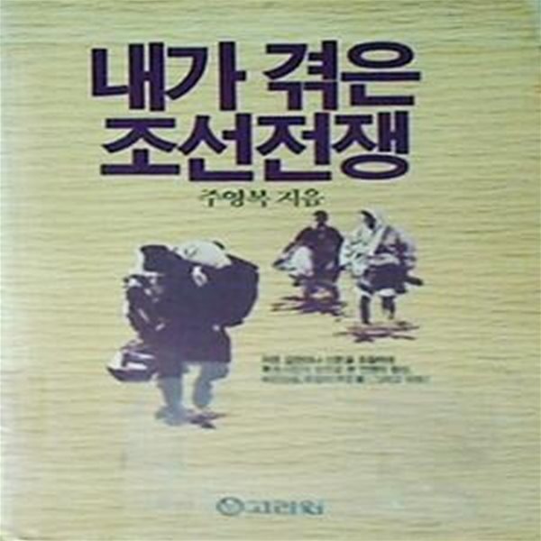 내가 겪은 조선전쟁 (초판 1990)