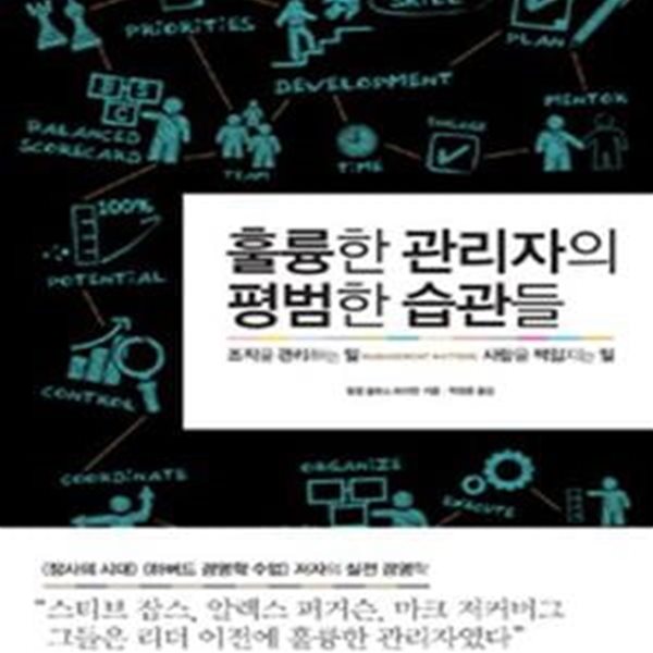 훌륭한 관리자의 평범한 습관들 (조직을 관리하는 일, 사람을 책임지는 일)