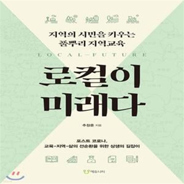 로컬이 미래다 (지역의 시민을 키우는 풀뿌리 지역교육)