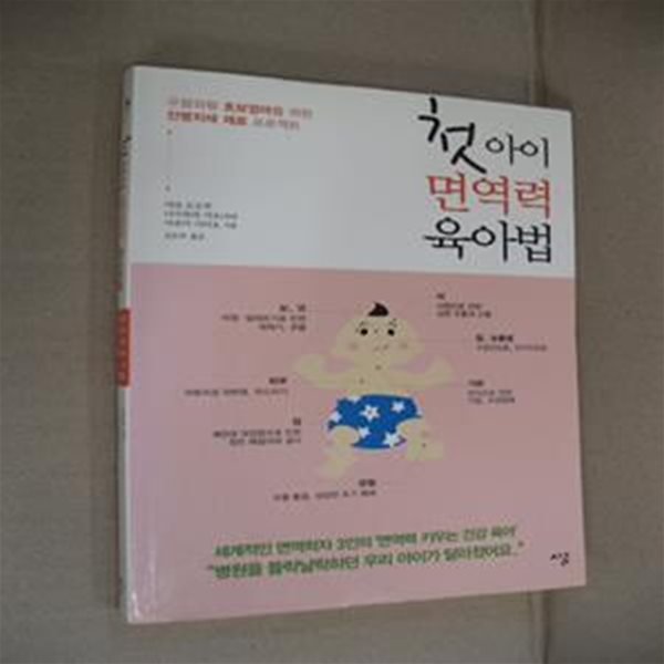 첫아이 면역력 육아법 (우왕좌왕 초보엄마를 위한 잔병치레 제로 프로젝트)