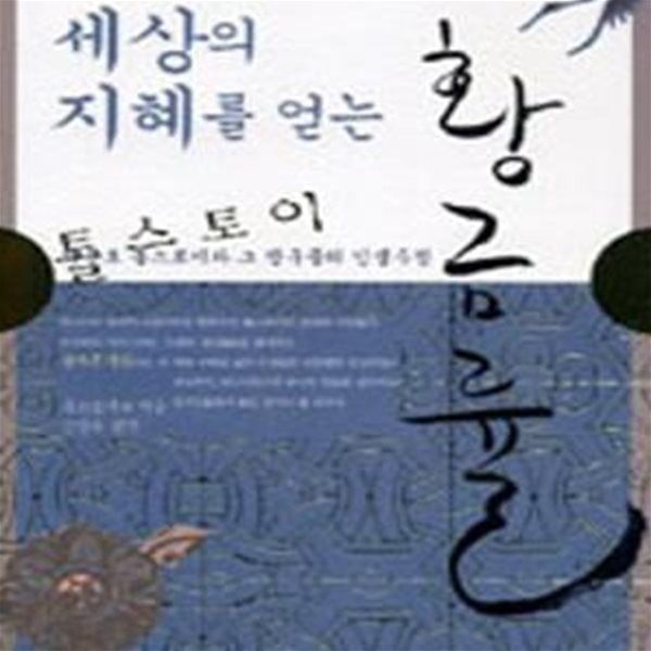 세상의 지혜를 얻는 황금률 (초판 2007)