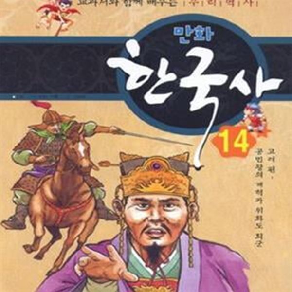 만화 한국사 14 (공민왕의 개혁과 위화도 회군, 고려 편)