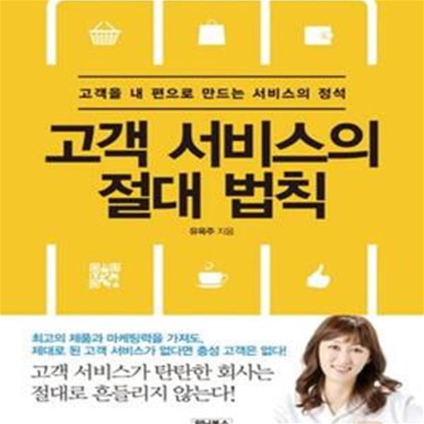 고객 서비스의 절대 법칙 (고객을 내 편으로 만드는 서비스의 정석)