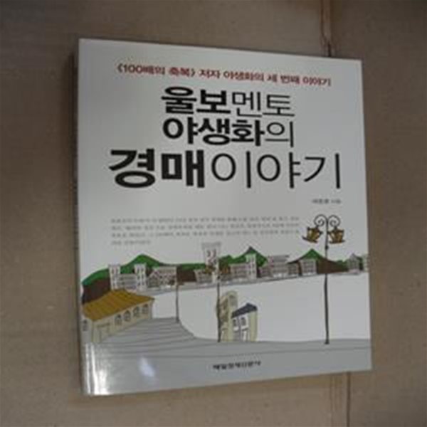 울보멘토 야생화의 경매 이야기 (100배의 축복의 저자 야생화의 세 번째 이야기)