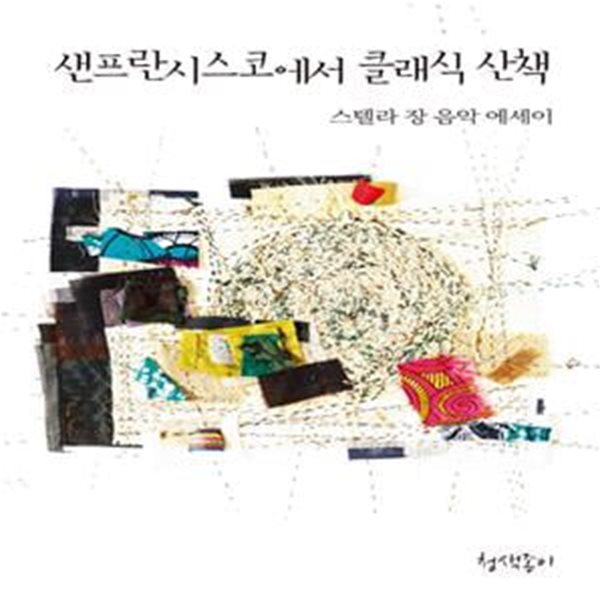 샌프란치스코에서 클래식 산책 (스텔라 장 음악 에세이)