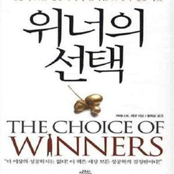 위너의 선택 (세상의 모든 성공학자가 말하는 15개의 성공씨앗,The Choice of Winners)