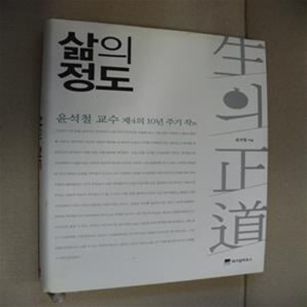 삶의 정도 (윤석철 교수 제4의 10년 주기 작)