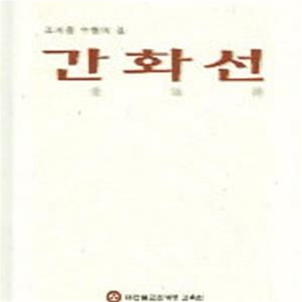 간화선 (조계종 수행의 길)