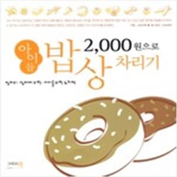 2,000원으로 아이들 밥상 차리기 (엄마의 엄마에 의한 아이를 위한 요리책)