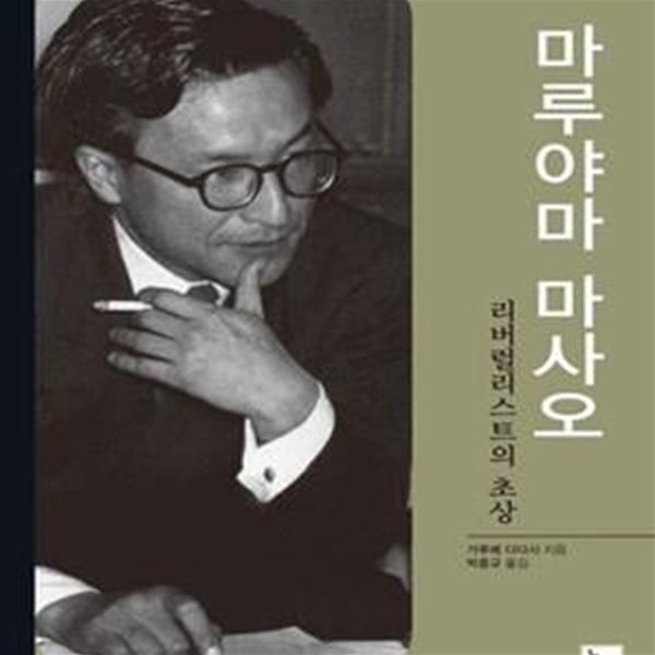 마루야마 마사오 (리버럴리스트의 초상)