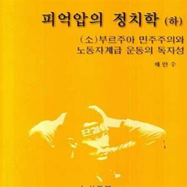 피억압의 정치학 (하) : (소)부르주아 민주주의와 노동자계급 운동의 독자성)