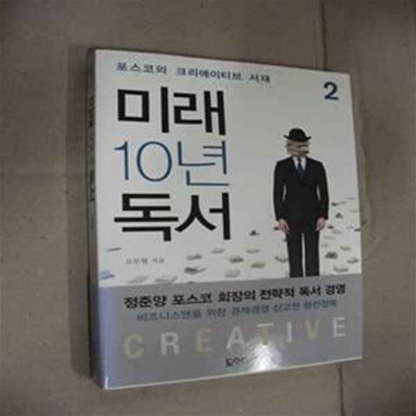 미래 10년 독서 2 (포스코의 크리에이티브 서재)