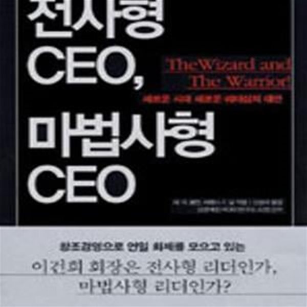 전사형 CEO, 마법사형 CEO