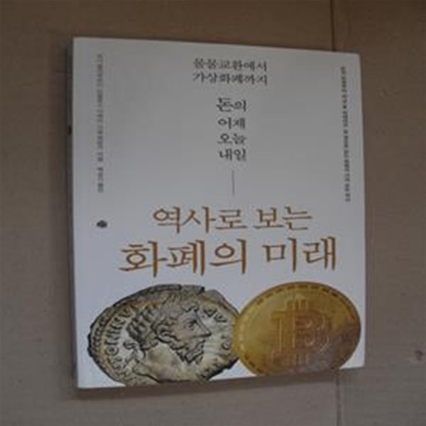 역사로 보는 화폐의 미래 (물물교환에서 암호화폐까지, 돈의 어제 오늘 내일)